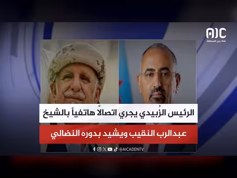 الزبيدي يشيد بنضال النقيب