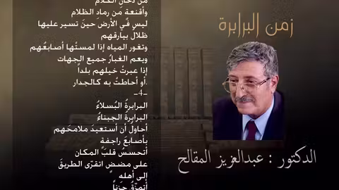 زمن البرابرة l الدكتور: عبدالعزيز المقالح