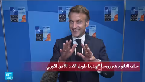 قمة الناتو: تعزيز الدفاع الأوروبي ومواجهة التهديد الروسي