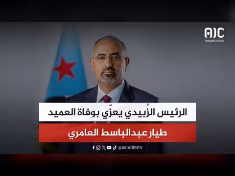الرئيس الزُبيدي يعزّي بوفاة العميد طيار