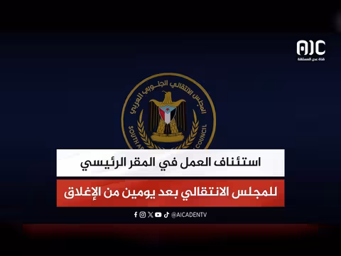 استئناف عمل المجلس الانتقالي بعد الإغلاق