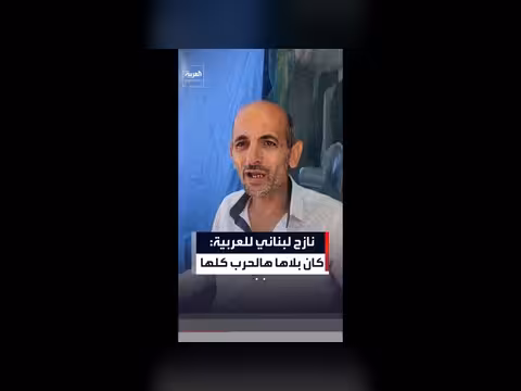 نازح لبناني: دفعنا أثماناً باهظة بلا حرب