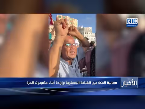 فعالية المكلا بين القبضة العسكرية وإرادة أبناء حضرموت