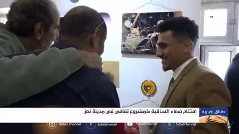 افتتاح فضاء الساقية الإبداعي في تعز لدعم الثقافة والشباب