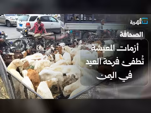 أزمات المعيشة في اليمن وتأثيرها على فرحة العيد