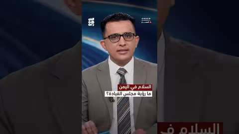 رؤية مجلس القيادة للسلام في اليمن