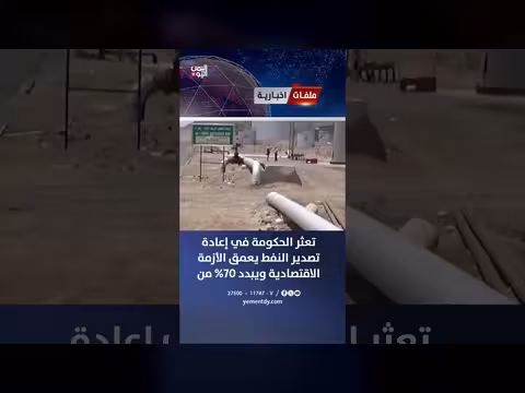 تعثر الحكومة اليمنية في تصدير النفط