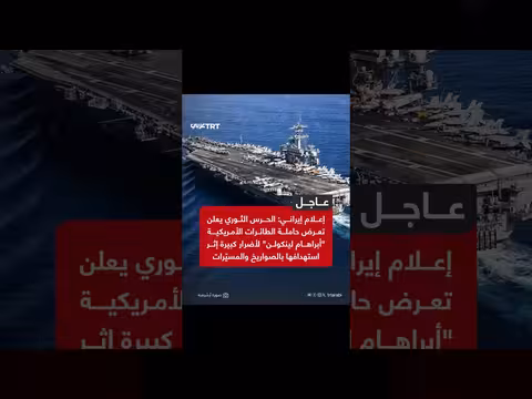 الحرس الثوري الإيراني يستهدف حاملة طائرات أمريكية