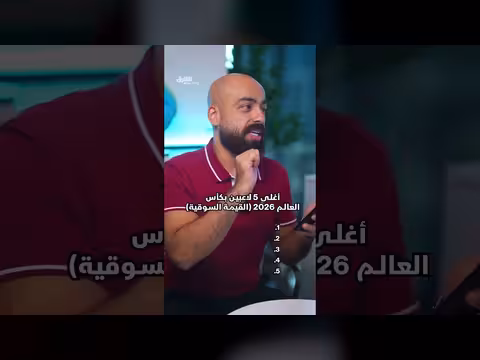 أغلى 5 لاعبين في كأس العالم