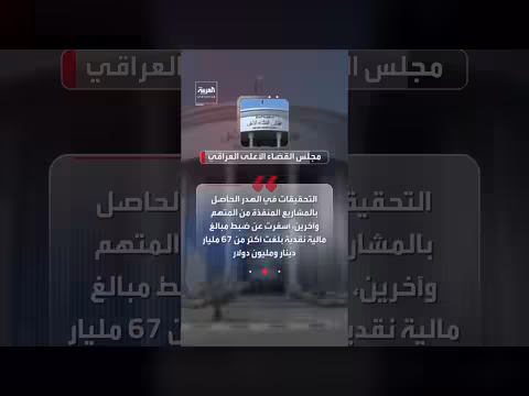 حملة اعتقالات في بغداد تفتح ملفات فساد جديدة