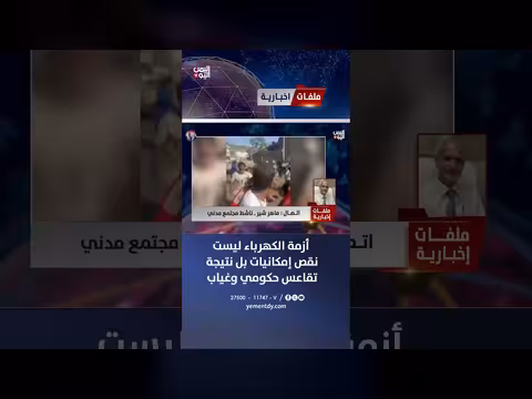 ماهر شير: أزمة الكهرباء نتيجة تقاعس حكومي