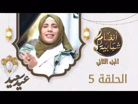 برنامج أنغام شبابية 2 الحلقة الخامسة