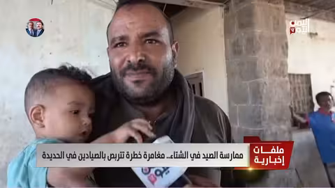 الحديدة: الصيد في الشتاء..مغامرة محفوفة بالمخاطر