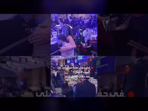 لقطات لحضور حفل عشاء مراسلي البيت الأبيض بعد إطلاق نار