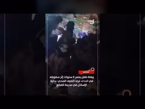 وفاة طفل في حارة الإسكان بالضالع