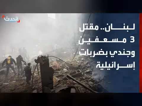 مقتل 3 مسعفين وجندي في استهدافات إسرائيلية لبلدات لبنانية