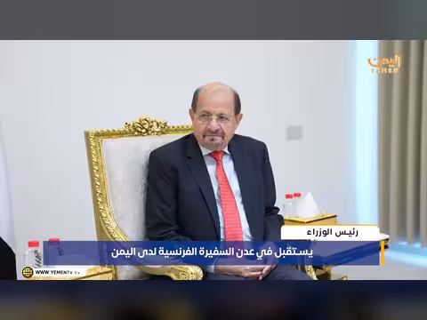 رئيس الوزراء يستقبل السفيرة الفرنسية في عدن