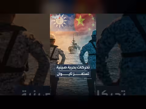 تحركات بحرية صينية تثير توتراً مع تايوان