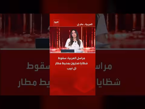 سقوط شظايا صاروخ بالقرب من مطار تل أبيب، وفقًا لمراسل العربية