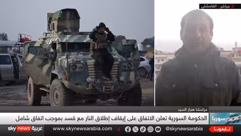 اتفاق نهائيا بين دمشق وقسد لإيقاف إطلاق النار