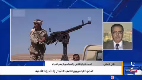 المشهد اليمني بين التصعيد الحوثي والتحذيرات الأممية