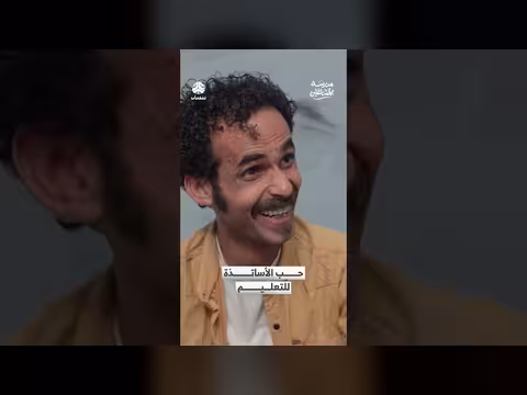 حب التعليم وتحديات المعلمين: مقتطف من برنامج مدرسة المشاغلين