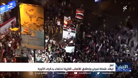 إيقاد شعلة فبراير وإطلاق الألعاب النارية احتفاءً بالذكرى الـ 14 لثورة 11 فبراير