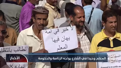 المعلم وحيداً في الشارع يواجه الرئاسة والحكومة