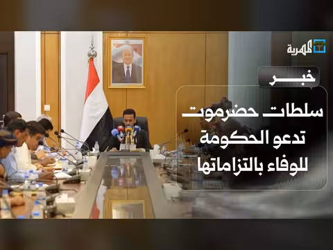 سلطات حضرموت تدعو الحكومة للوفاء بالتزاماتها