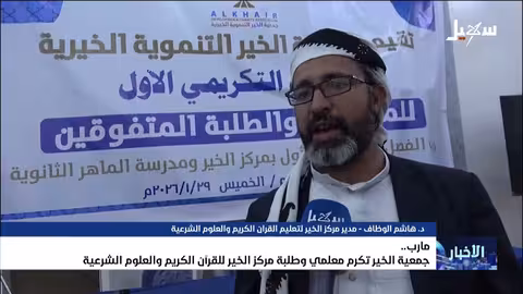 جمعية الخير بمأرب تكريم معلمي طلبة مركز الخير