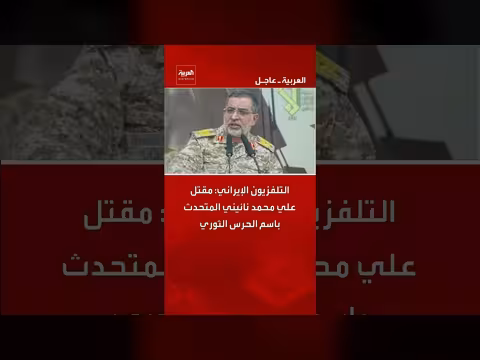 مقتل المتحدث باسم الحرس الثوري الإيراني علي محمد نائيني