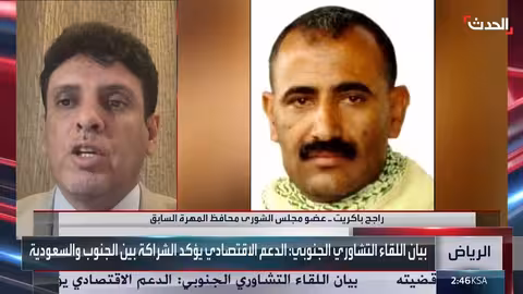 باكريت: لقاء تشاوري جنوبي في الرياض لصالح حل القضية الجنوبية