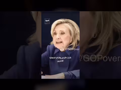 هيلاري كلينتون ترفع صوتها وتواجه نانسي ميس في جلسة تحقيق بقضية إبستين