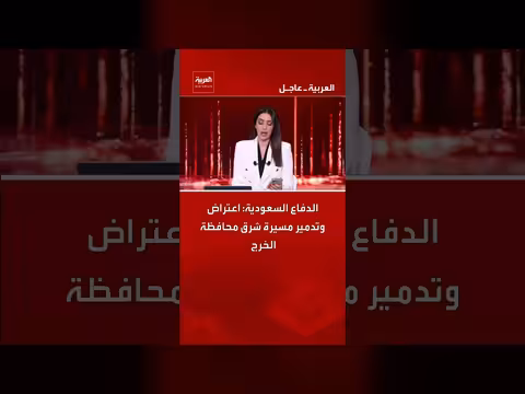 الدفاع السعودي يعلن اعتراض وتدمير مسيرة شرق الخرج