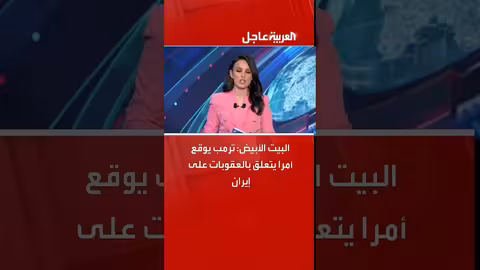 البيت الأبيض: ترمب يوقع أمراً بتشديد العقوبات على إيران
