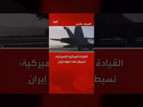 قيادة مركزية أمريكية: السيطرة على أجواء إيران