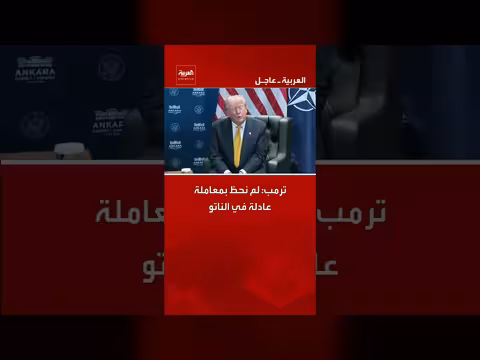 ترمب: عدم معاملة عادلة في الناتو