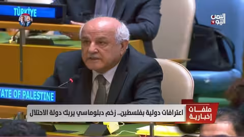 زخم دولي لاعتراف بدولة فلسطين يثير ردود فعل متباينة