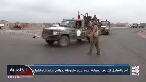 الساحل الغربي: عصابة أحمد حيدر متهمة باختطافات وجرائم عنف