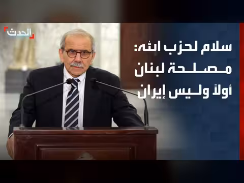 نواف سلام يدعو حزب الله إلى تغليب مصلحة لبنان