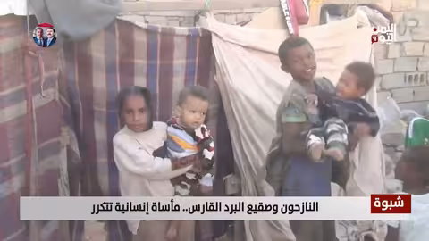 شبوة: مأساة النازحين في البرد القارس.. صرخات استغاثة