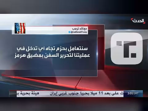 ترمب يعلن إطلاق مشروع الحرية في مضيق هرمز