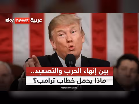 ترامب يلقي خطابًا حول إيران