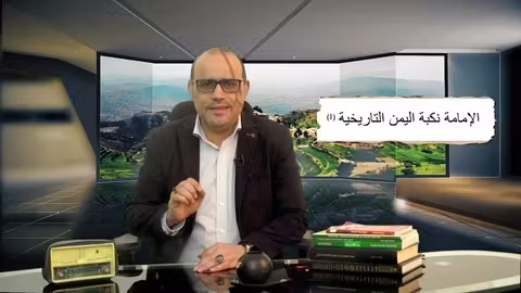 خيوط الظلام: تاريخ الامامة الزيدية في اليمن