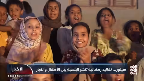 سيئون... تقاليد رمضانية تنشر البهجة بين الأطفال والكبار