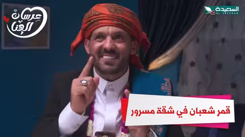 قمر شعبان في شقة مسرور عرسان الهناء