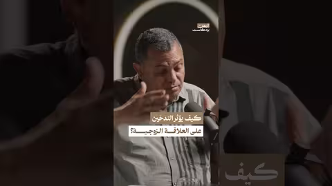 التدخين وانسداد الشرايين يؤثران على العلاقة الزوجية اليمن بودكاست