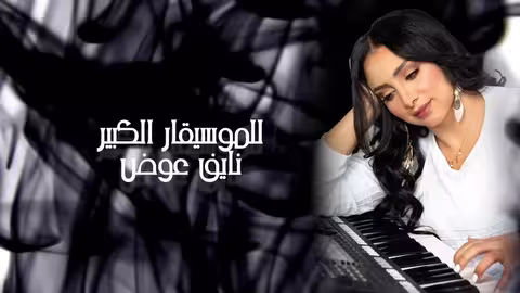 سهى المصري - ايش الاخبار (حصريآ) 2021 | SUHA AL MASRI EISH ALAKHBAR |