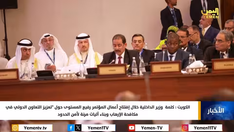 كلمة وزير الداخلية خلال إفتتاح أعمال المؤتمر رفيع المستوى حول " تعزيز التعاون الدولي