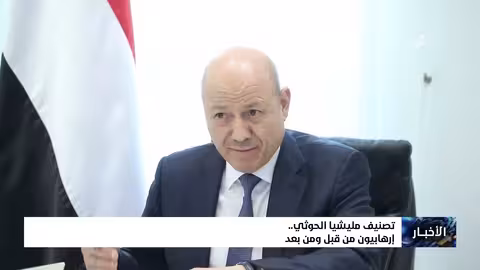 تصنيف #مليشيا_إيران_الحوثية... إرهابيون من قبل ومن بعد